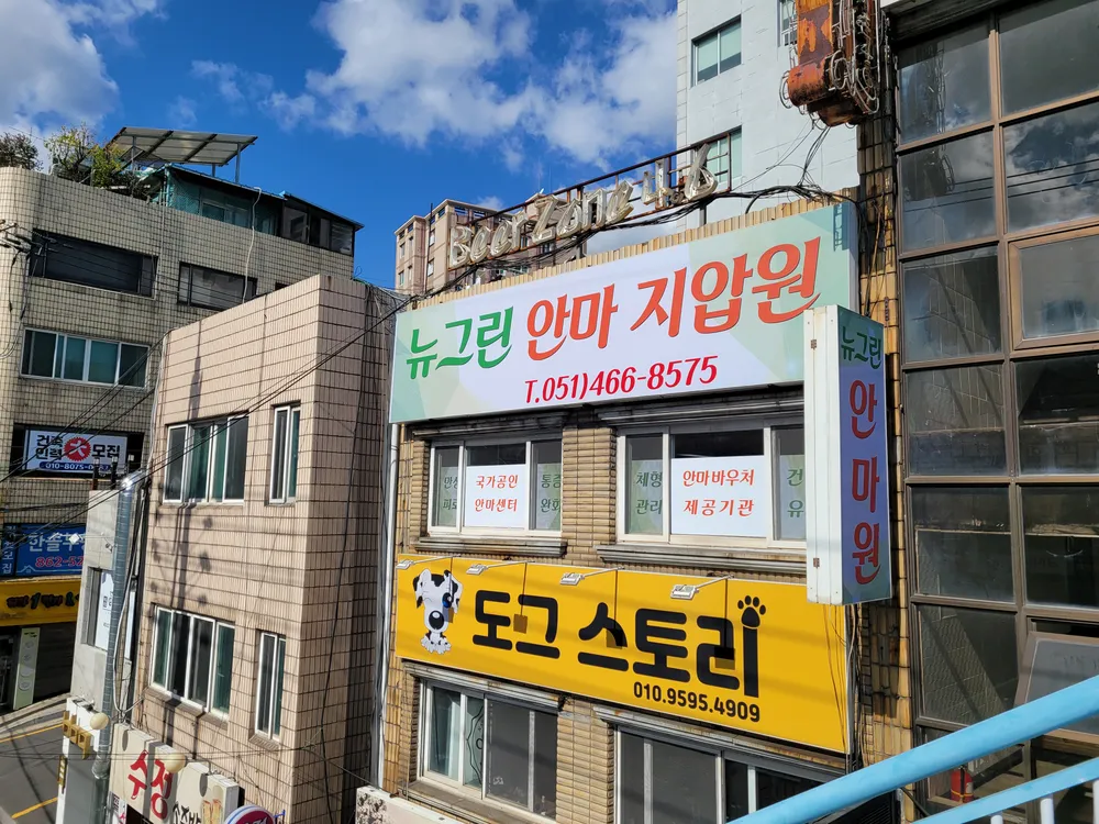뉴그린안마원 대표 이미지