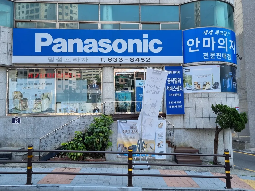 파나소닉서비스센터 명성프라자 서부산점 대표 이미지