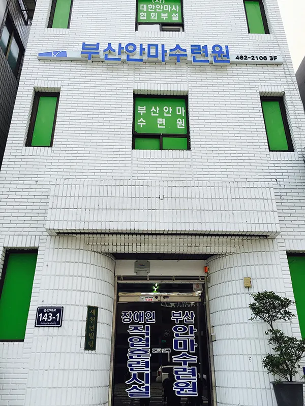 부산안마수련원 대표 이미지