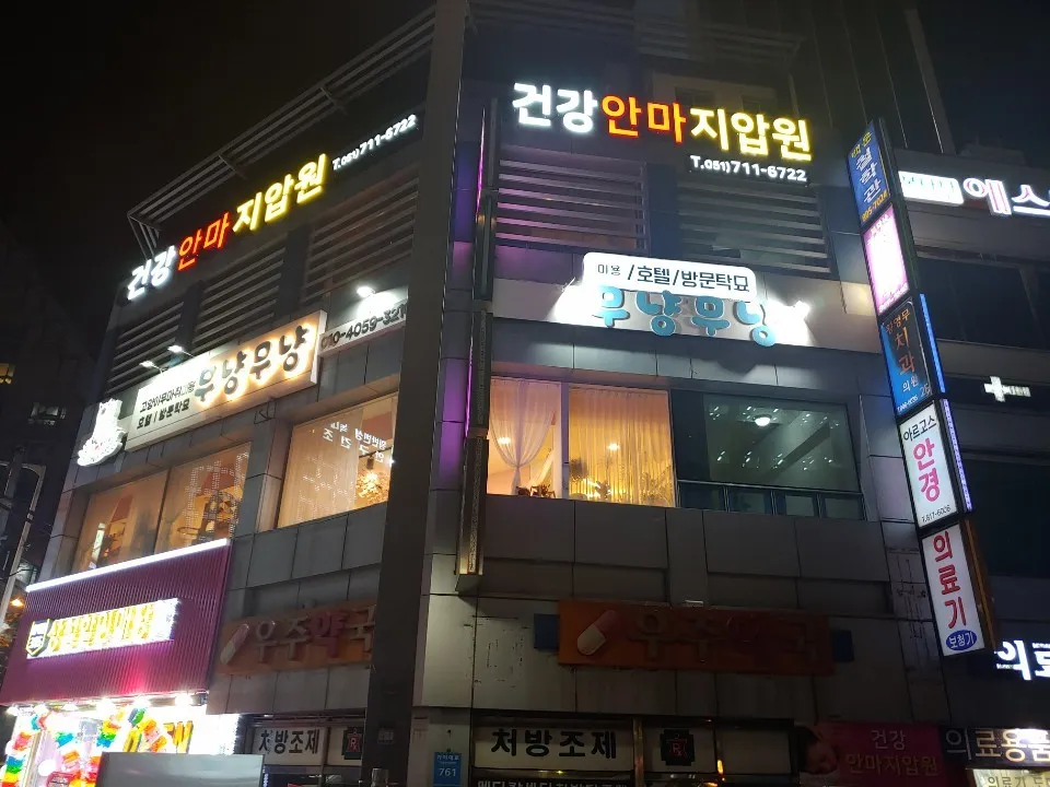 건강안마지압원 대표 이미지