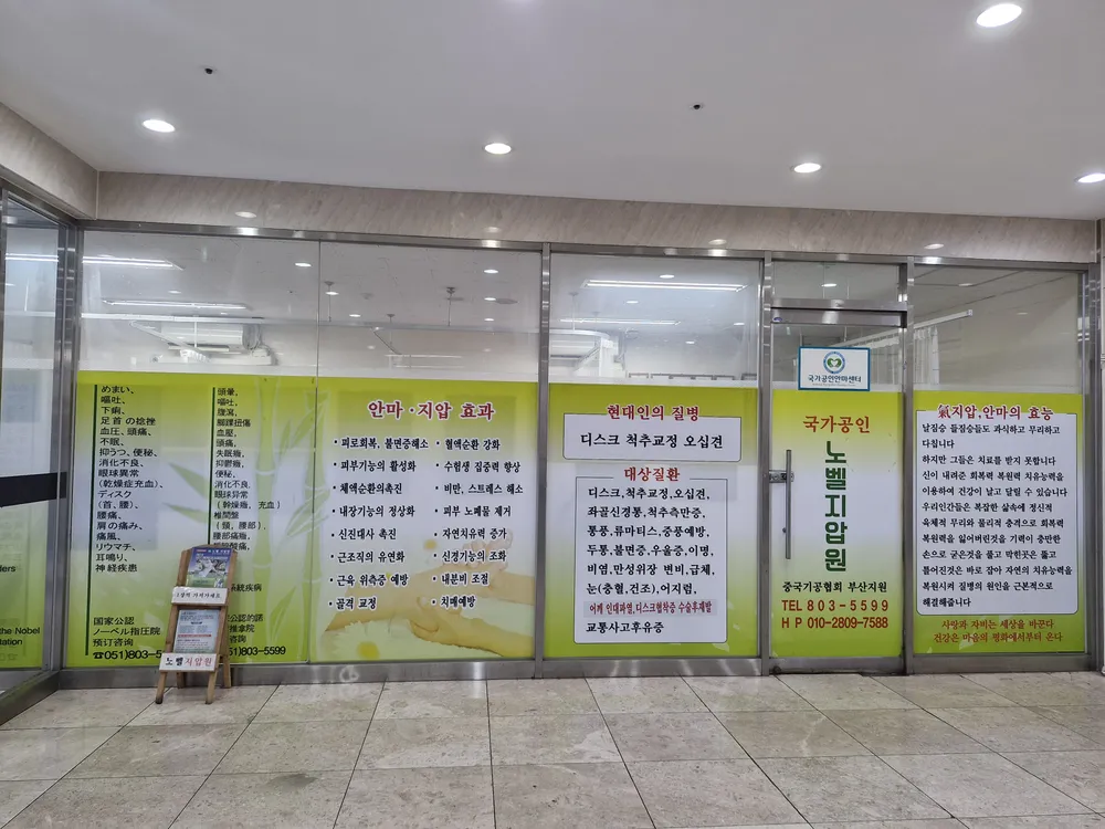 노벨지압원 대표 이미지