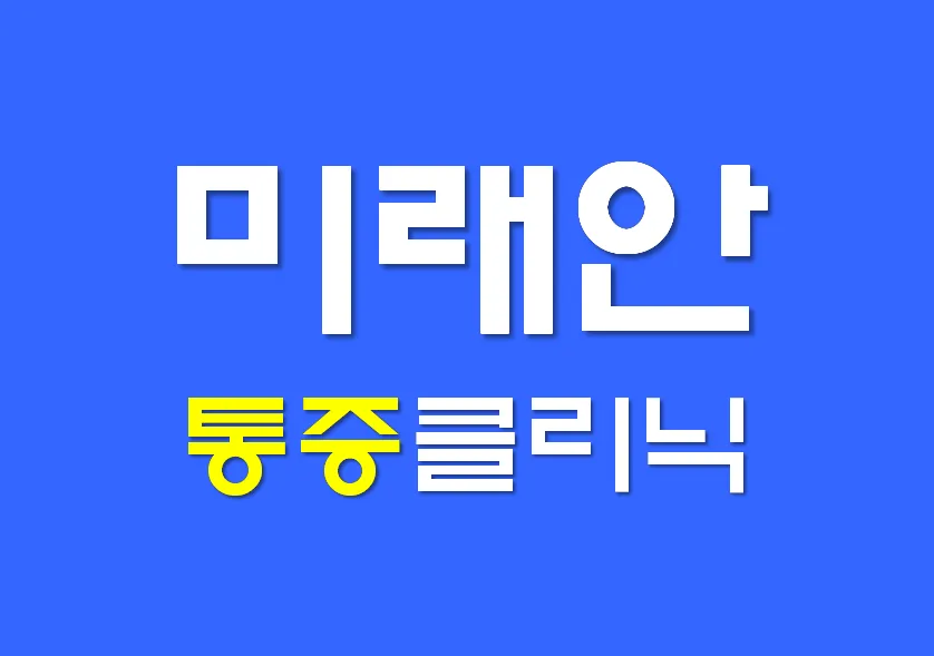 미래안마취통증의학과의원 대표 이미지