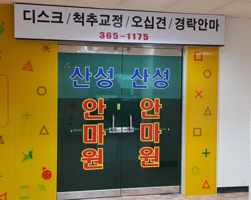 산성안마원 대표 이미지