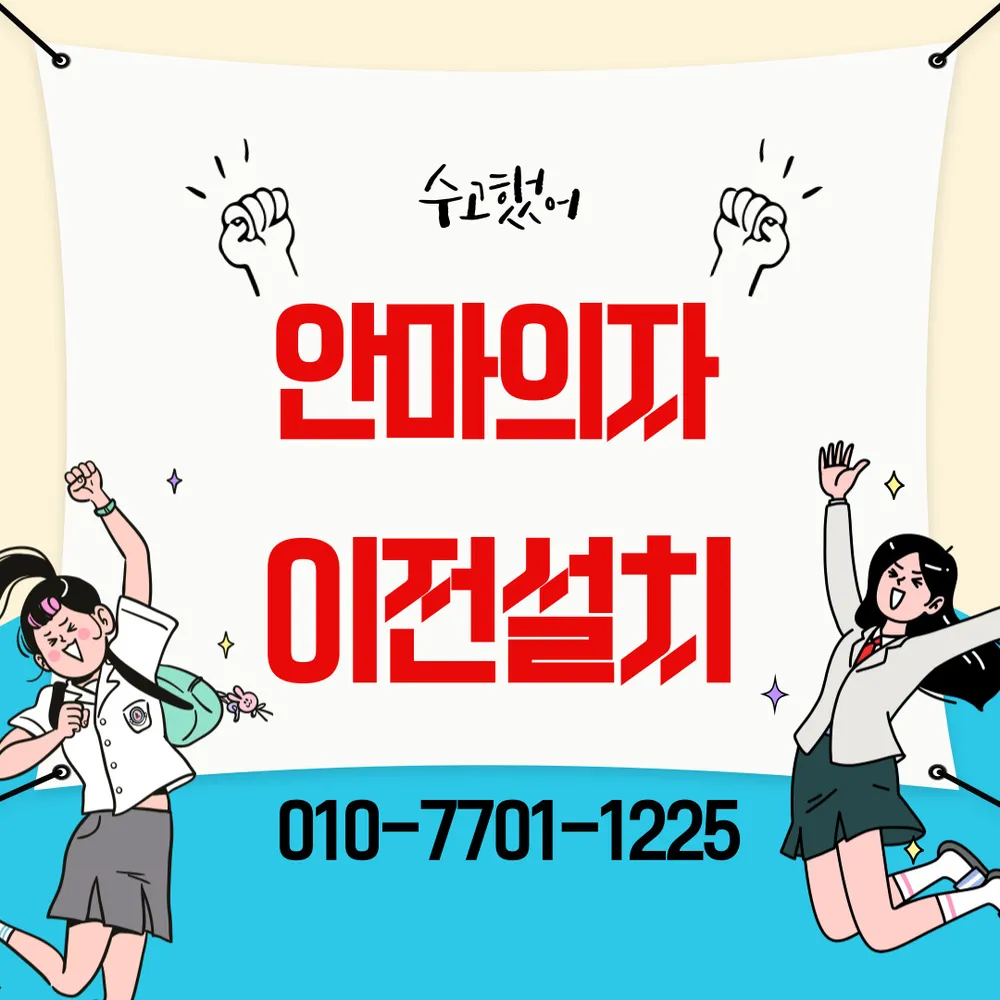 안마의자이전설치 대표 이미지