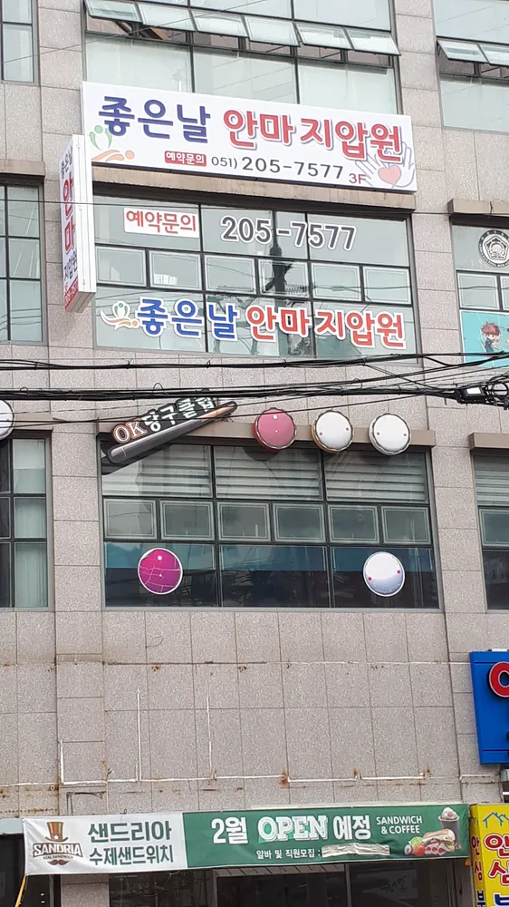 좋은날안마지압원 대표 이미지