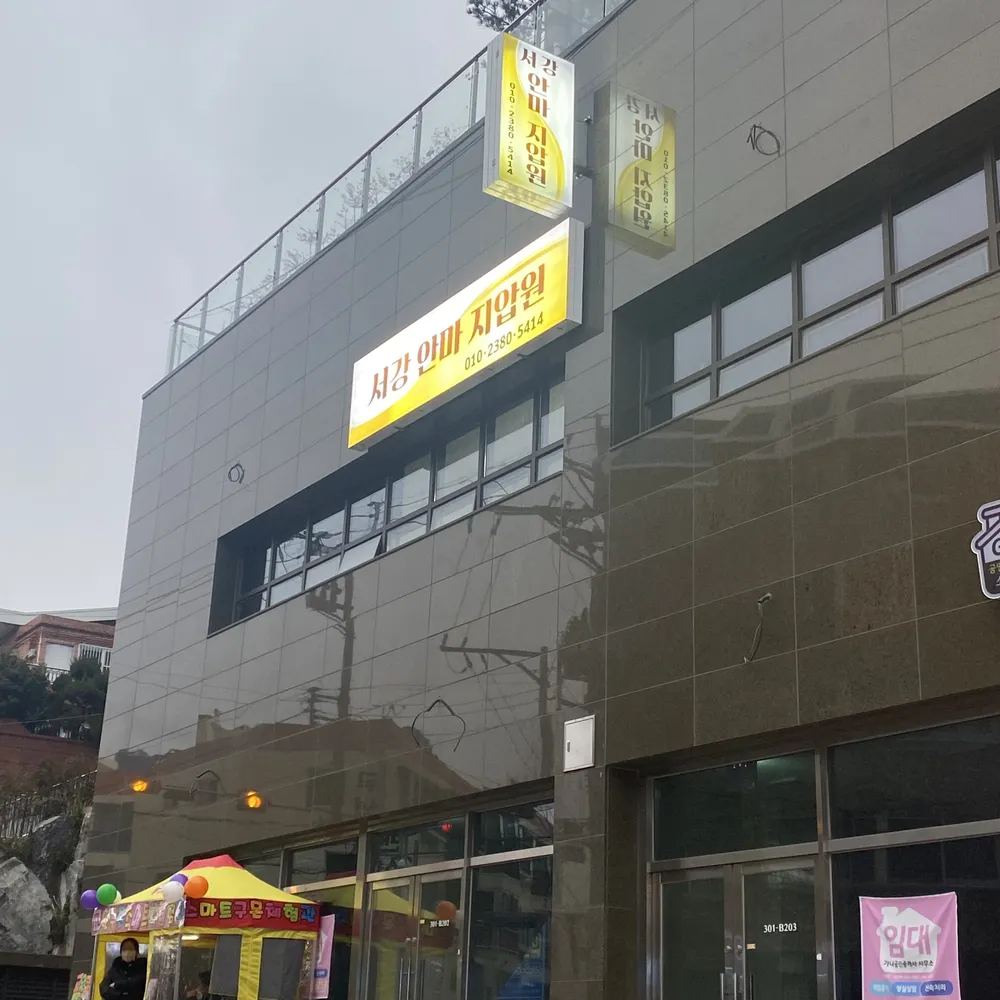 서강안마지압원 대표 이미지