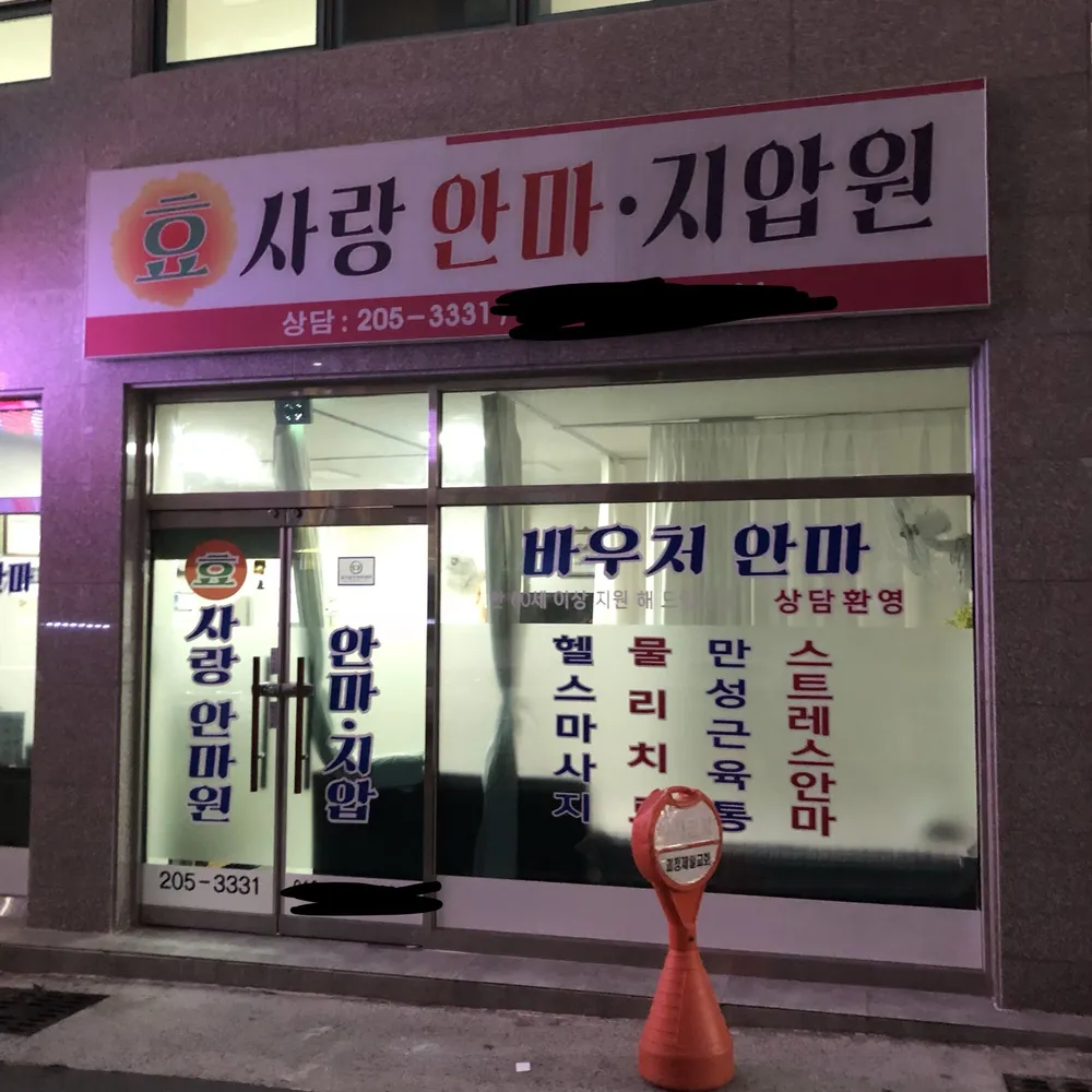 효사랑안마지압원 대표 이미지