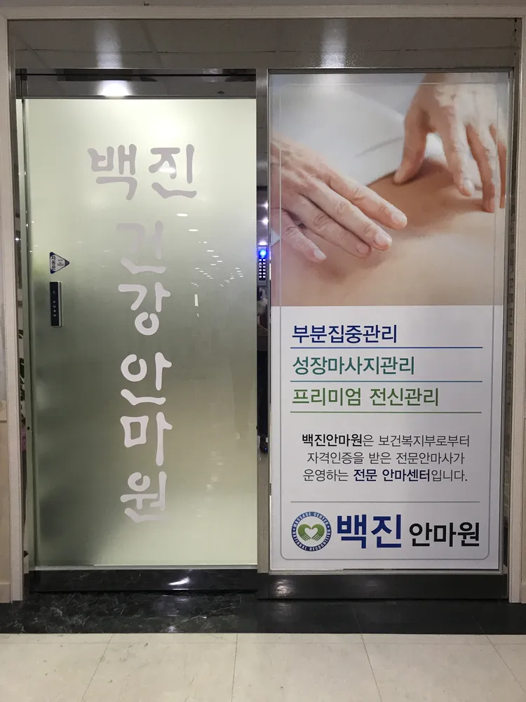 백진건강안마원 대표 이미지