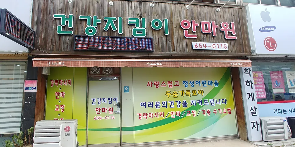 건강지킴이안마원 대표 이미지