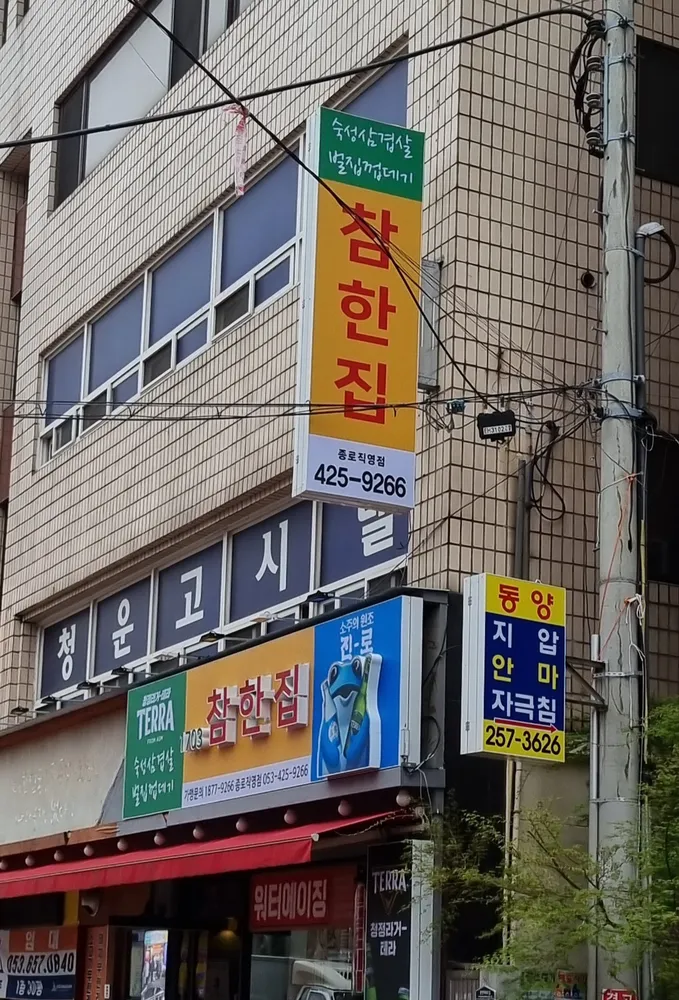 동양침술원 대표 이미지