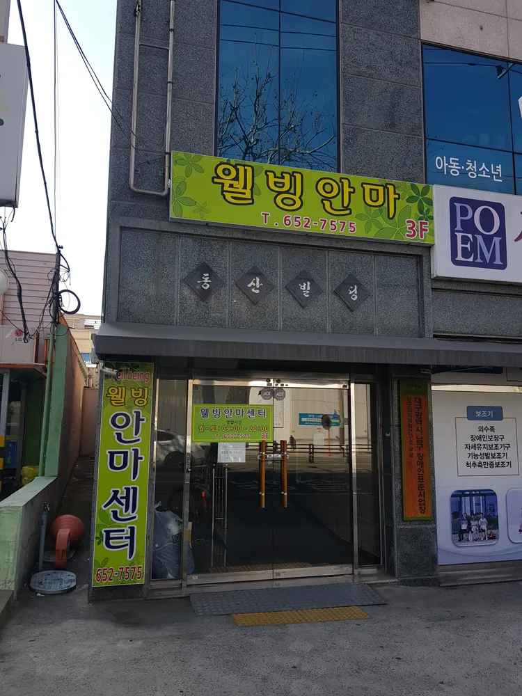 월빙안마 대표 이미지