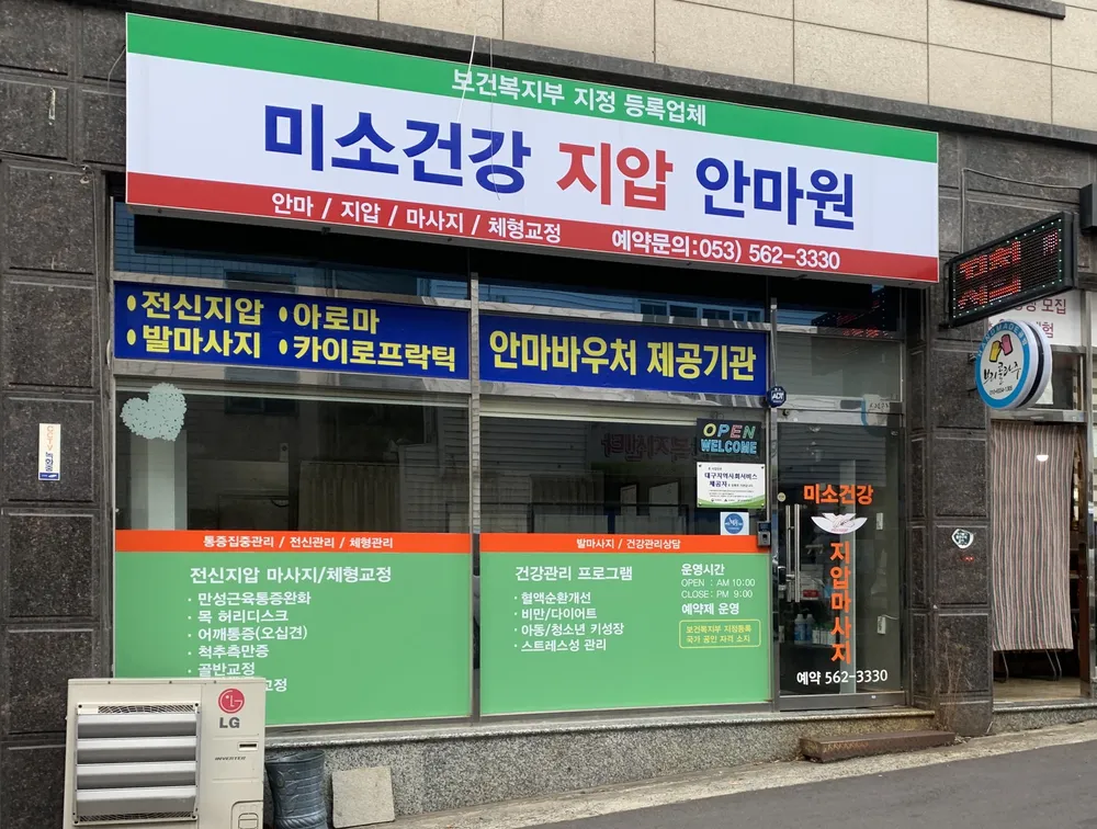 미소건강 지압 안마원 대표 이미지
