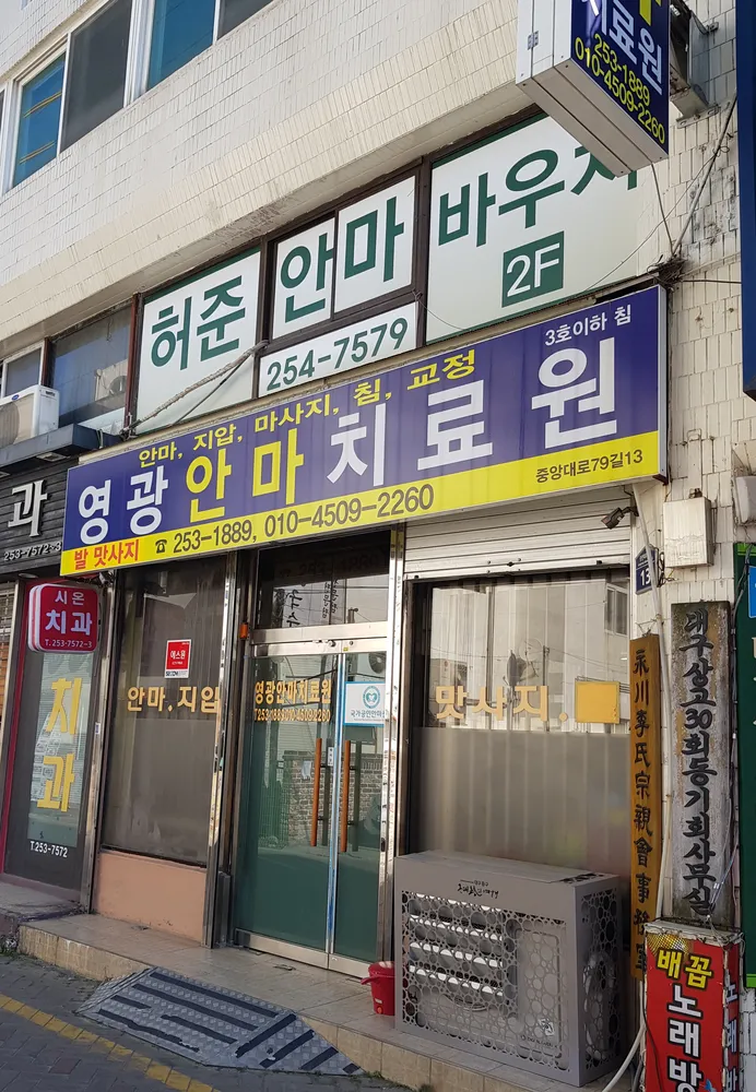 영광안마원 대표 이미지