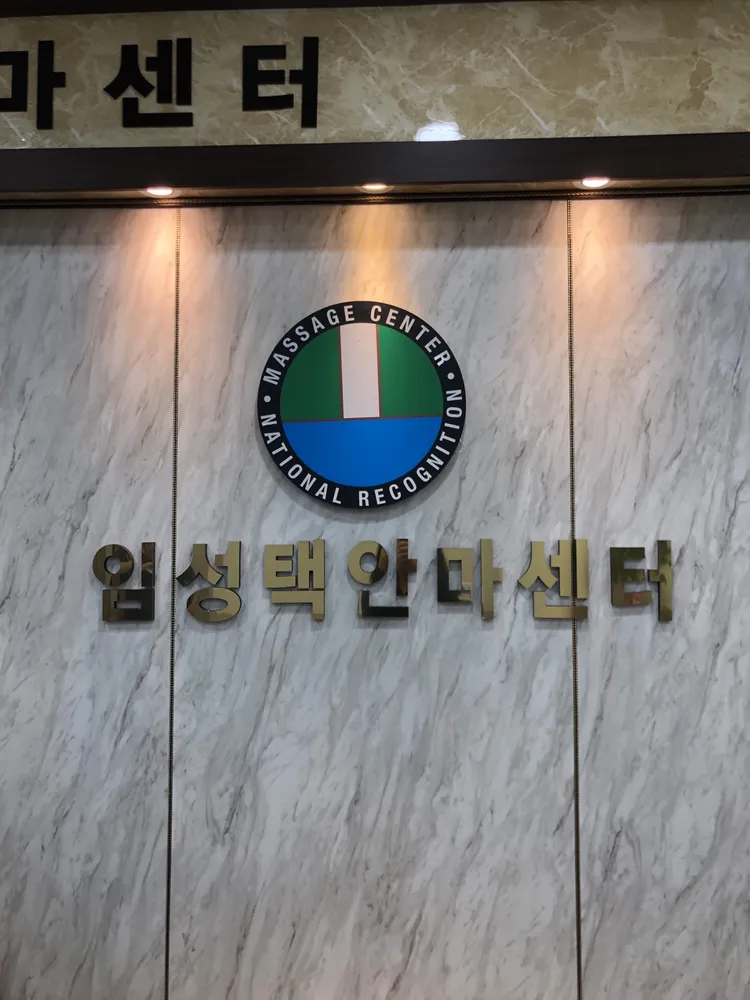 임성택안마센터 대표 이미지