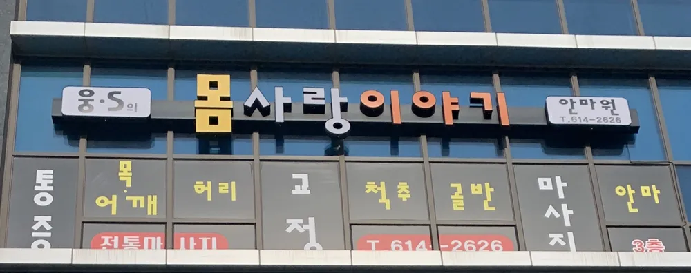 웅S의몸사랑이야기 마사지안마원 대표 이미지