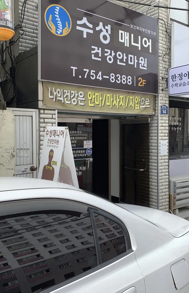 수성매니어마사지안마원 대표 이미지