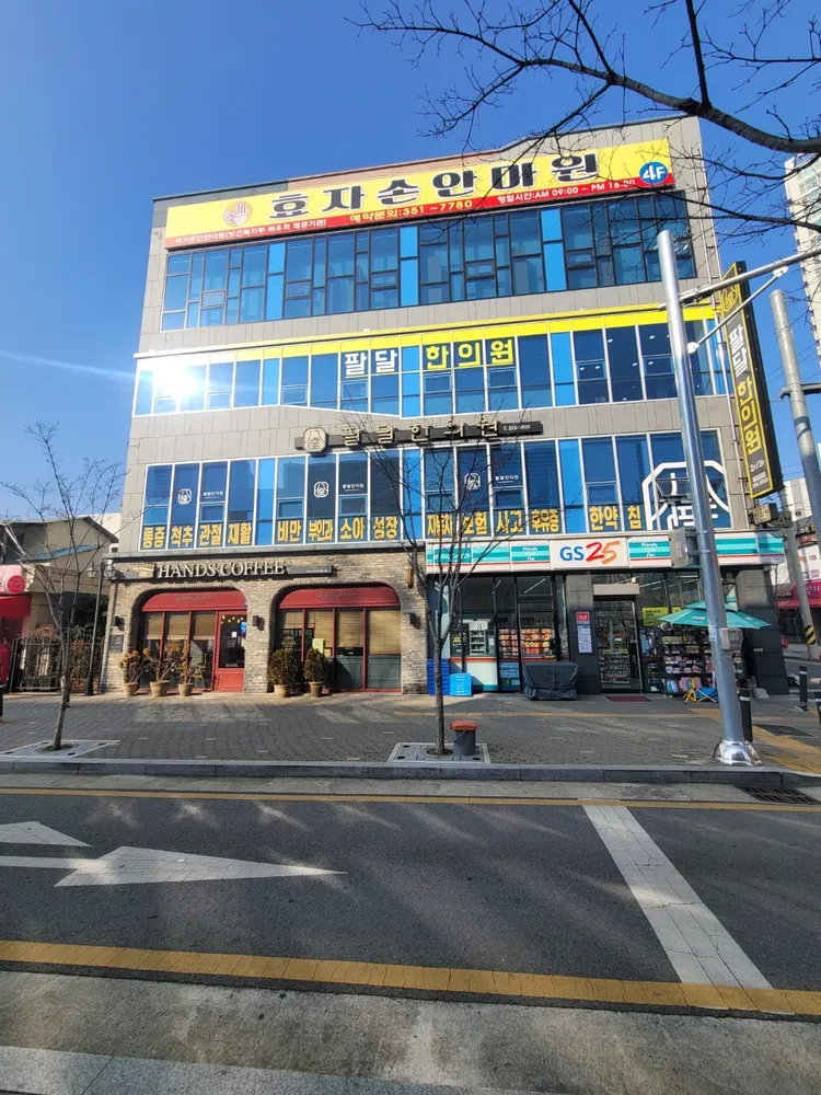 효자손안마원 대표 이미지