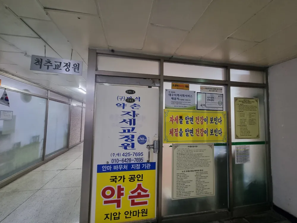 약손자세교정 안마원 대표 이미지