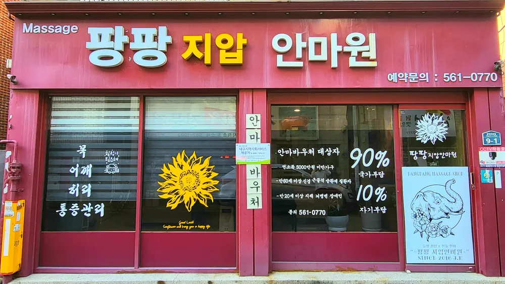 팡팡지압안마원 대표 이미지