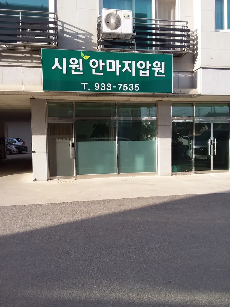시원안마지압원 대표 이미지