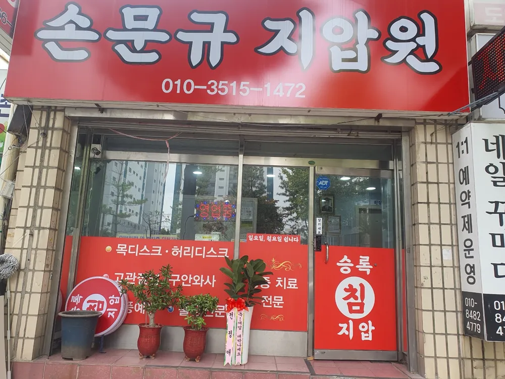 손문규지압안마원 대표 이미지
