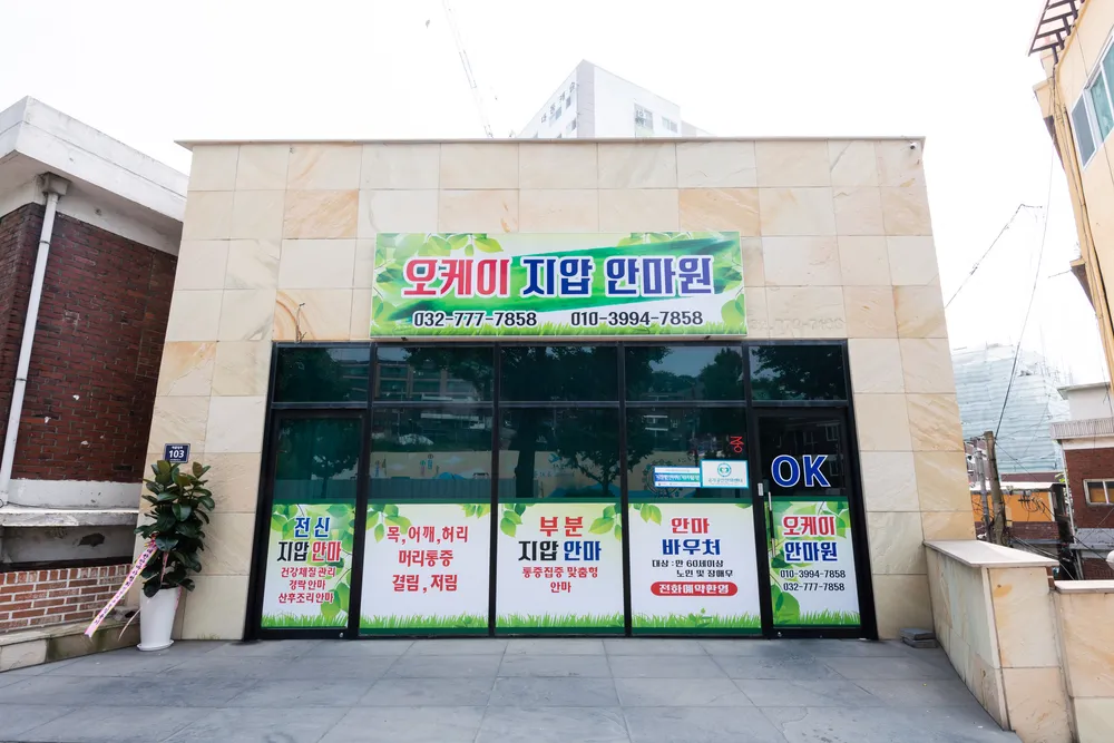 오케이지압안마원 대표 이미지