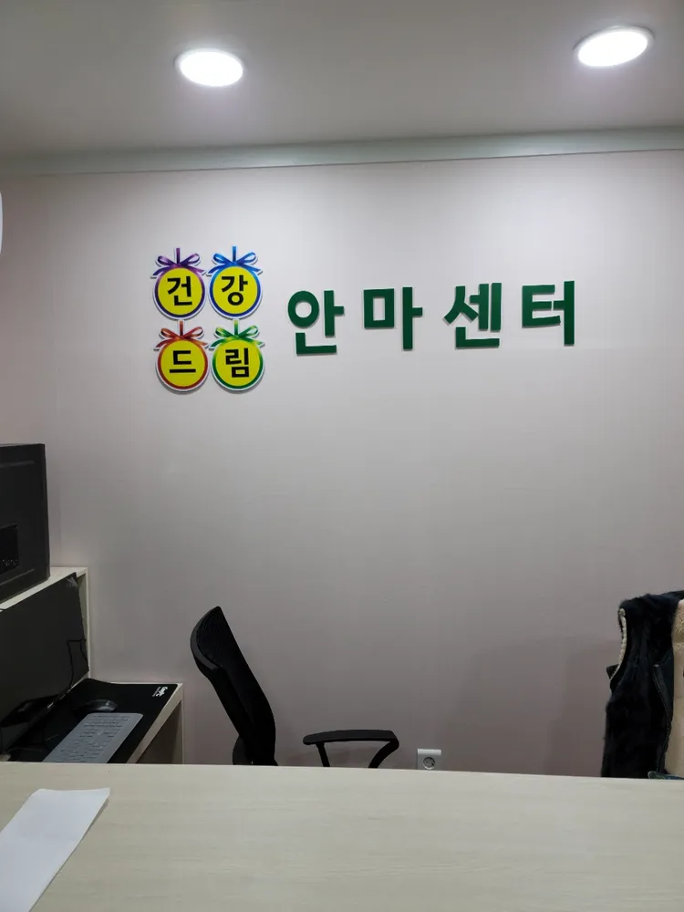 건강드림안마원 대표 이미지
