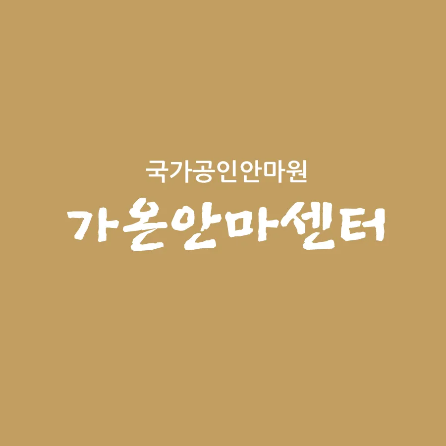 가온안마원 대표 이미지