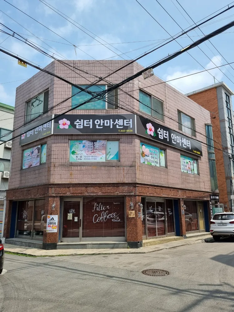 쉼터안마원 대표 이미지