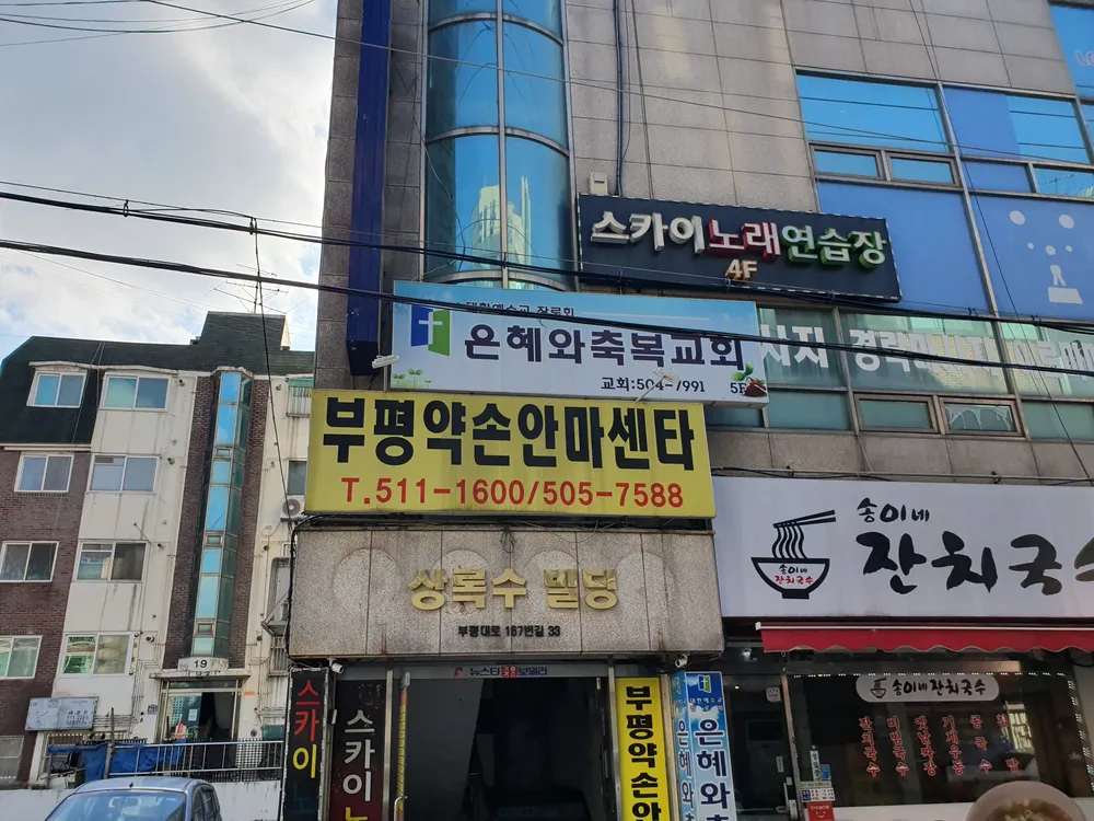 부평약손안마원 대표 이미지