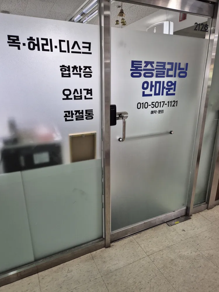 통증클리닝안마원 대표 이미지