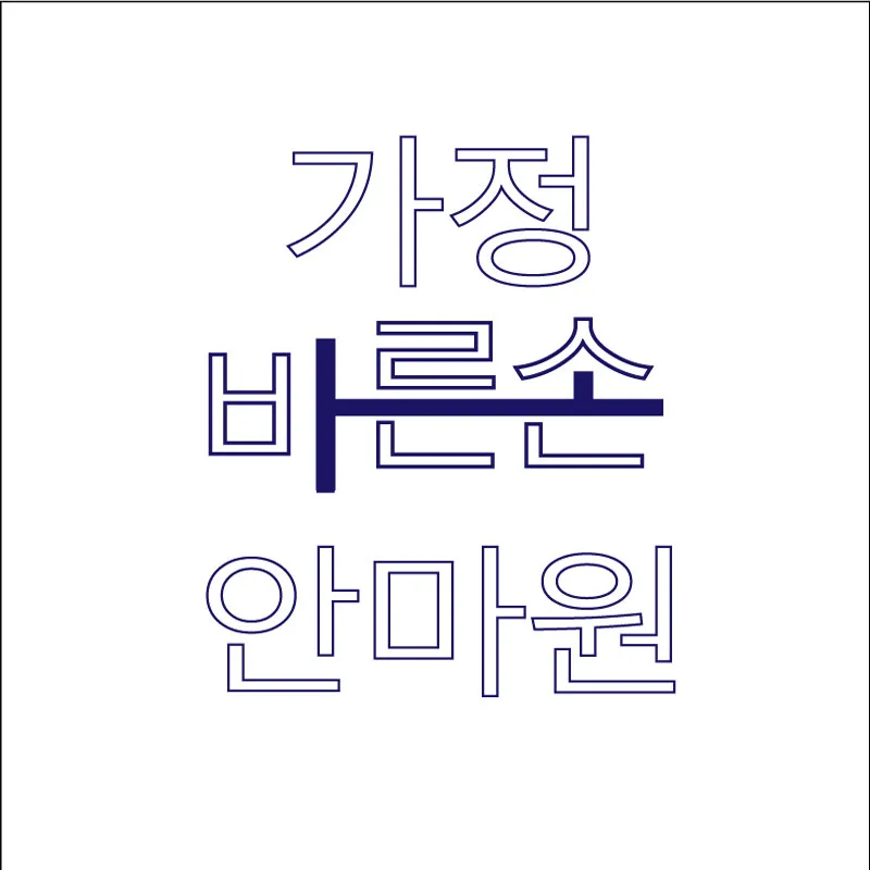 가정바른손안마원 대표 이미지