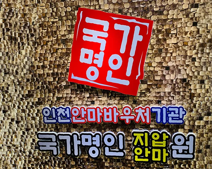 국가명인지압안마원 대표 이미지