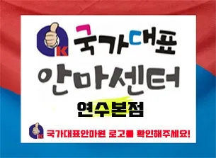 국가대표안마센터 연수본점 대표 이미지