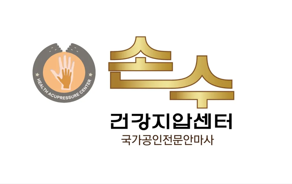 건강지압센터 손수 마사지 대표 이미지