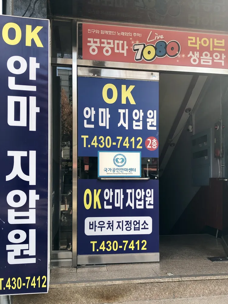 OK안마지압원 대표 이미지
