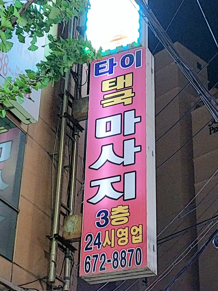 타이태국마사지 대표 이미지
