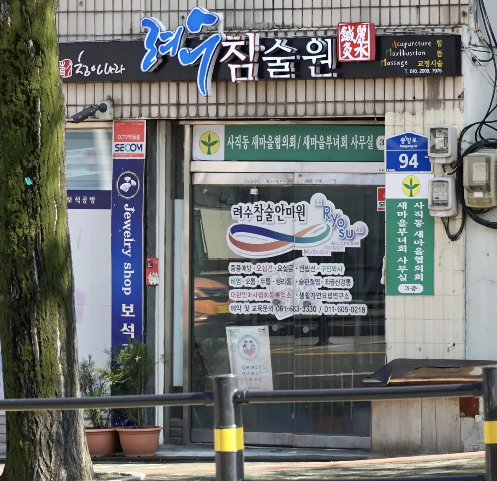 려수참술원 대표 이미지