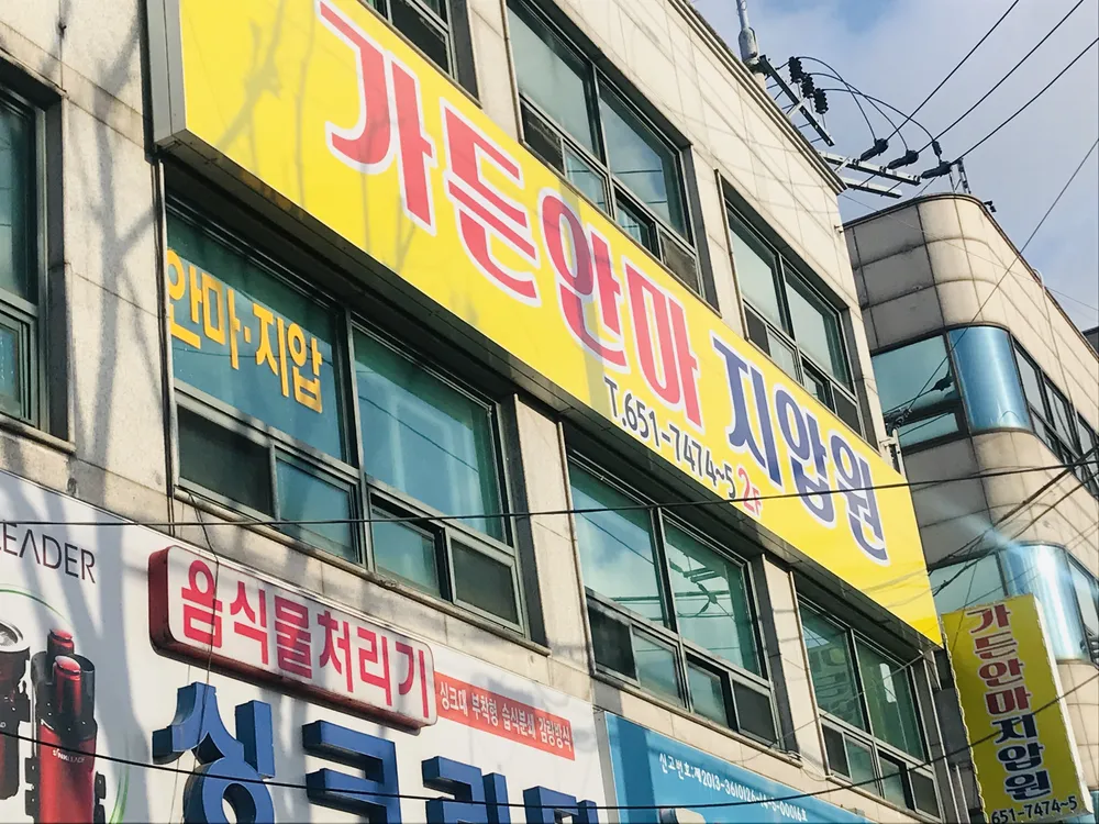 가든안마원 대표 이미지