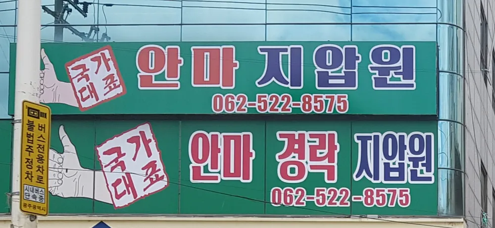 국가대표안마지압원 대표 이미지