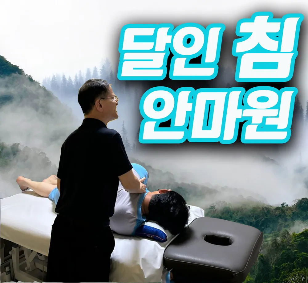 달인침안마원마사지 대표 이미지