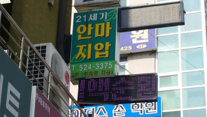 21세기지압원 대표 이미지