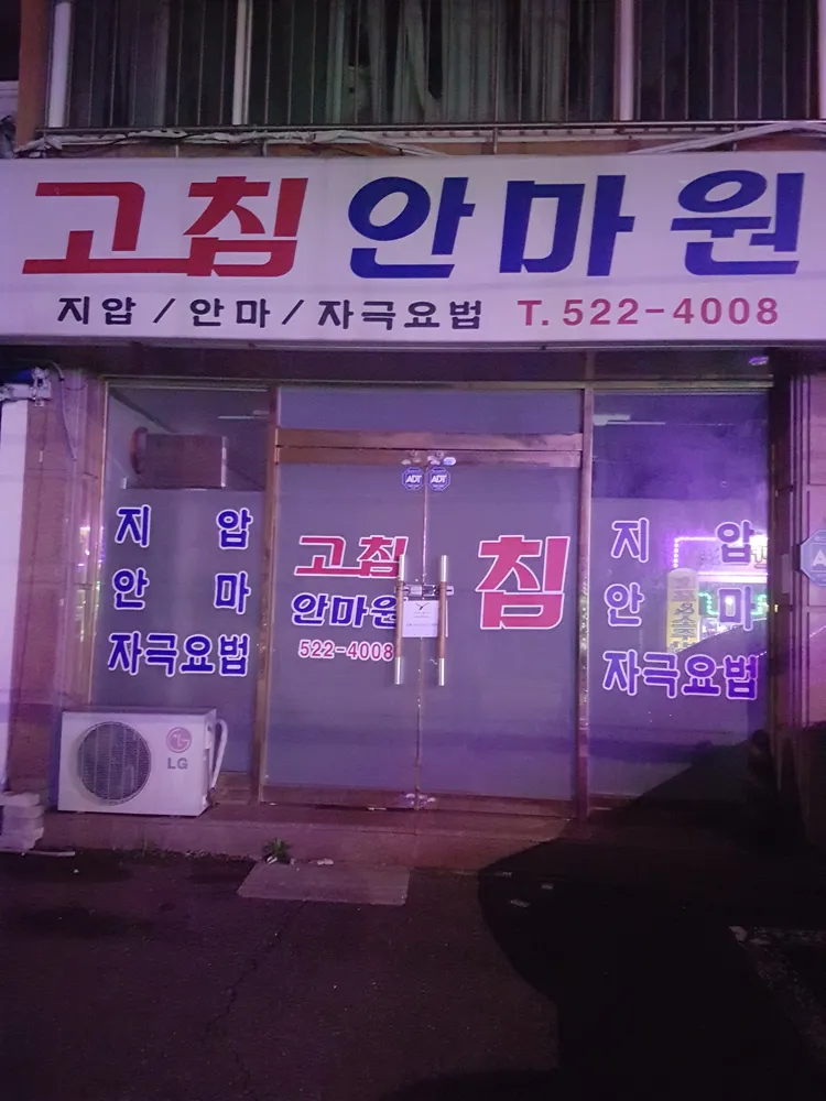 고침안마원 대표 이미지