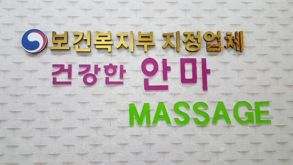 건강한안마지압원 대표 이미지