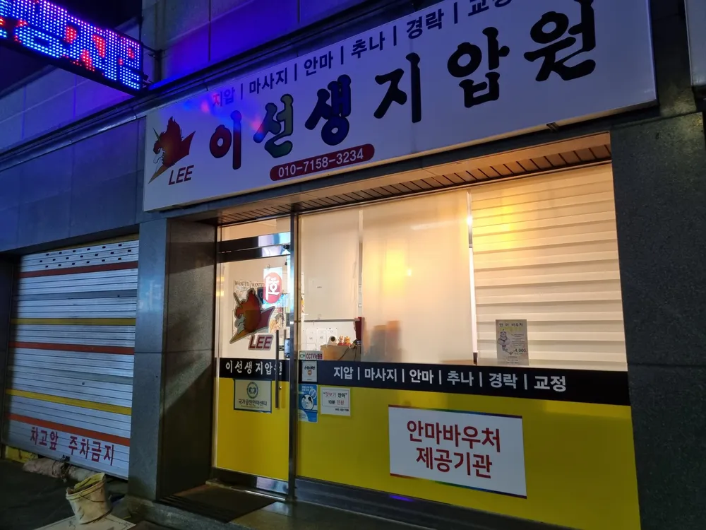 이선생지압원 대표 이미지