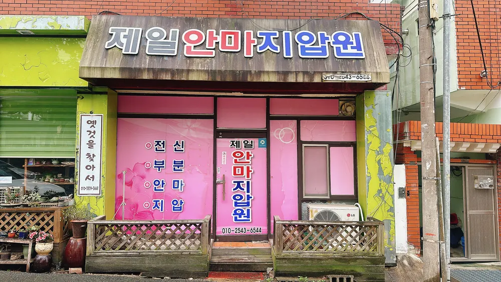제일안마지압원 대표 이미지