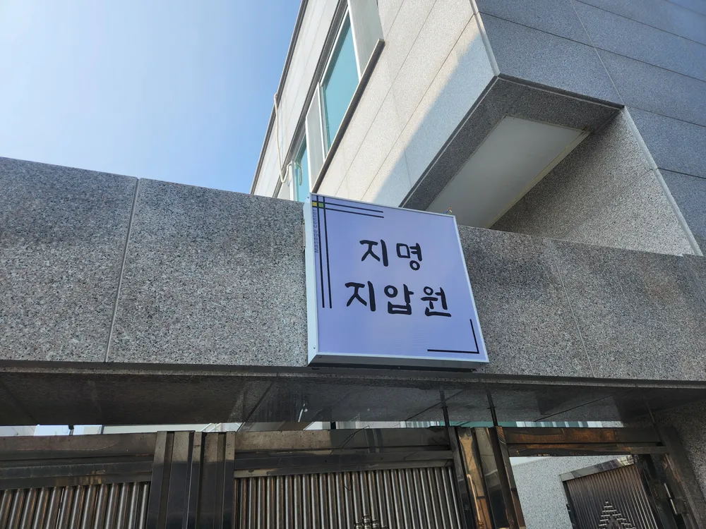 지명지압원 대표 이미지
