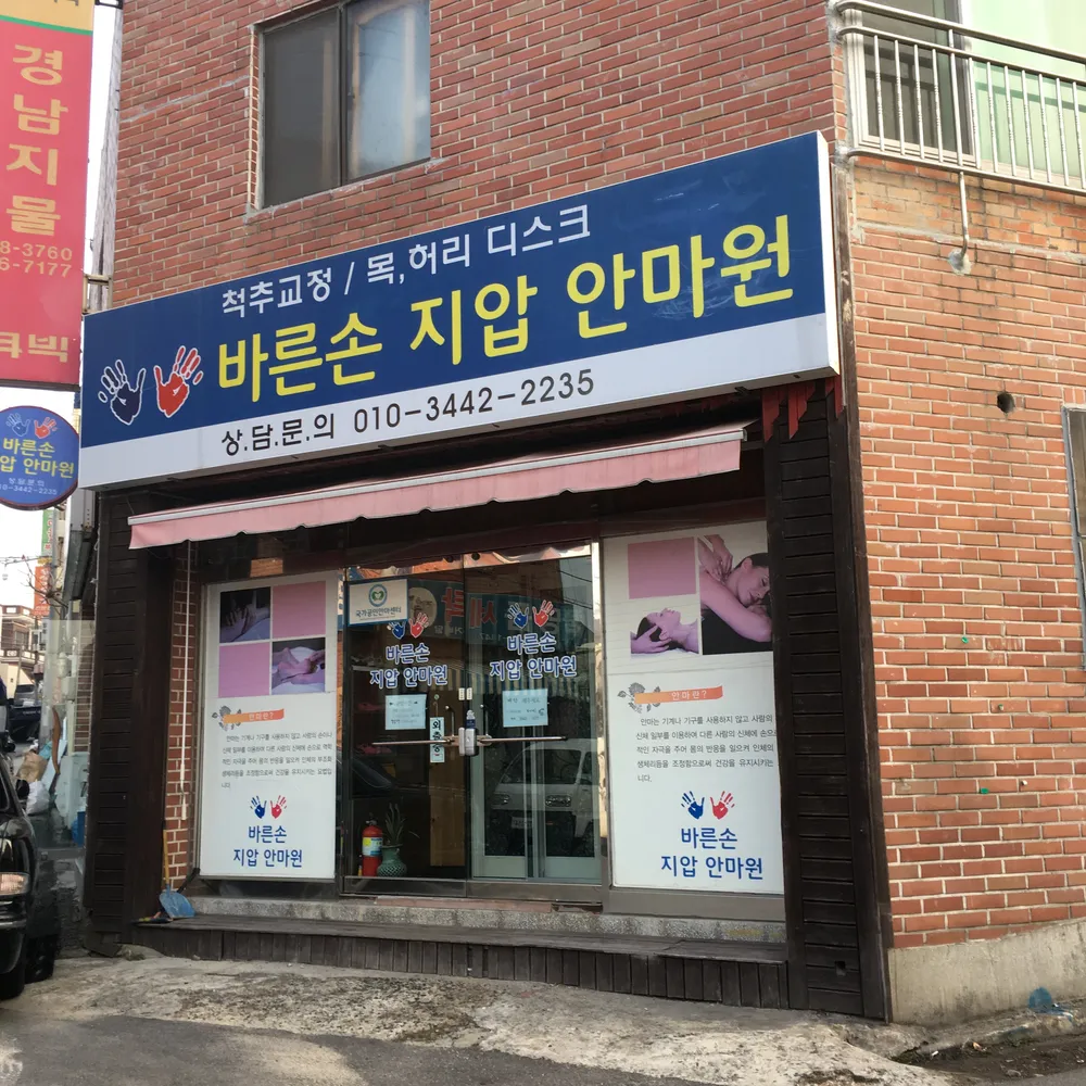 바른손지압안마원 대표 이미지