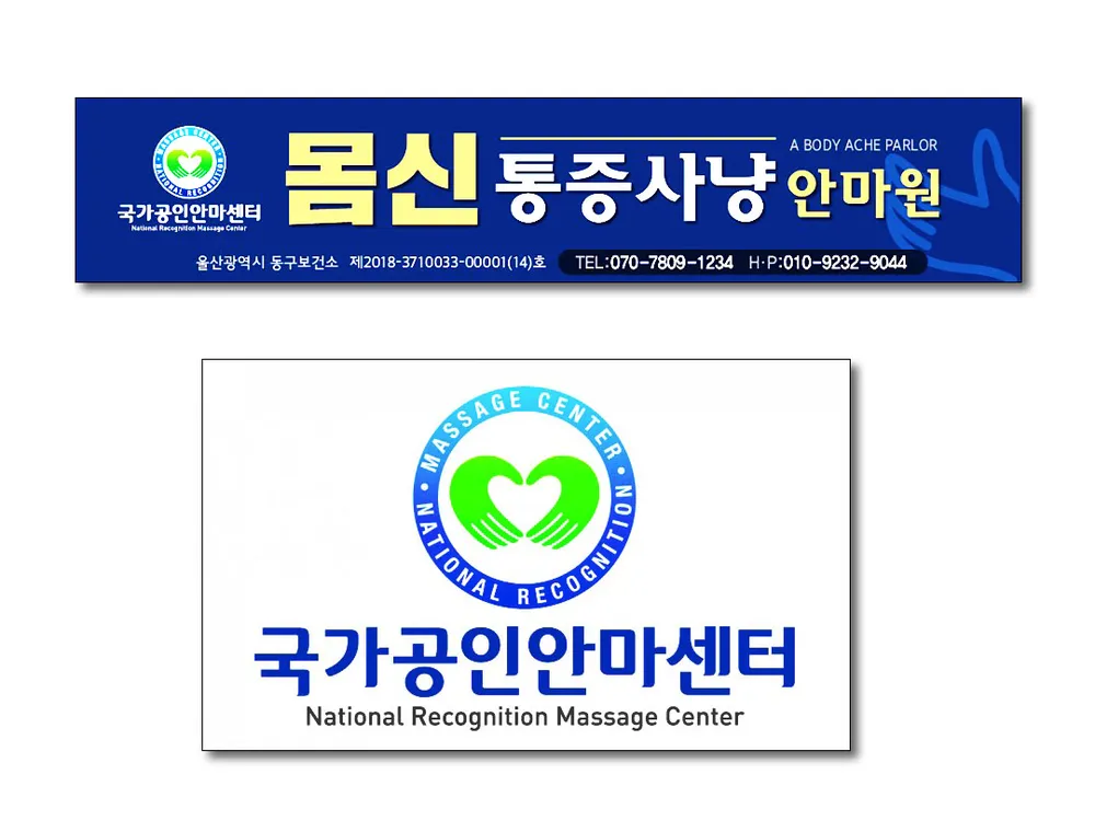 몸신통증사냥안마원 대표 이미지