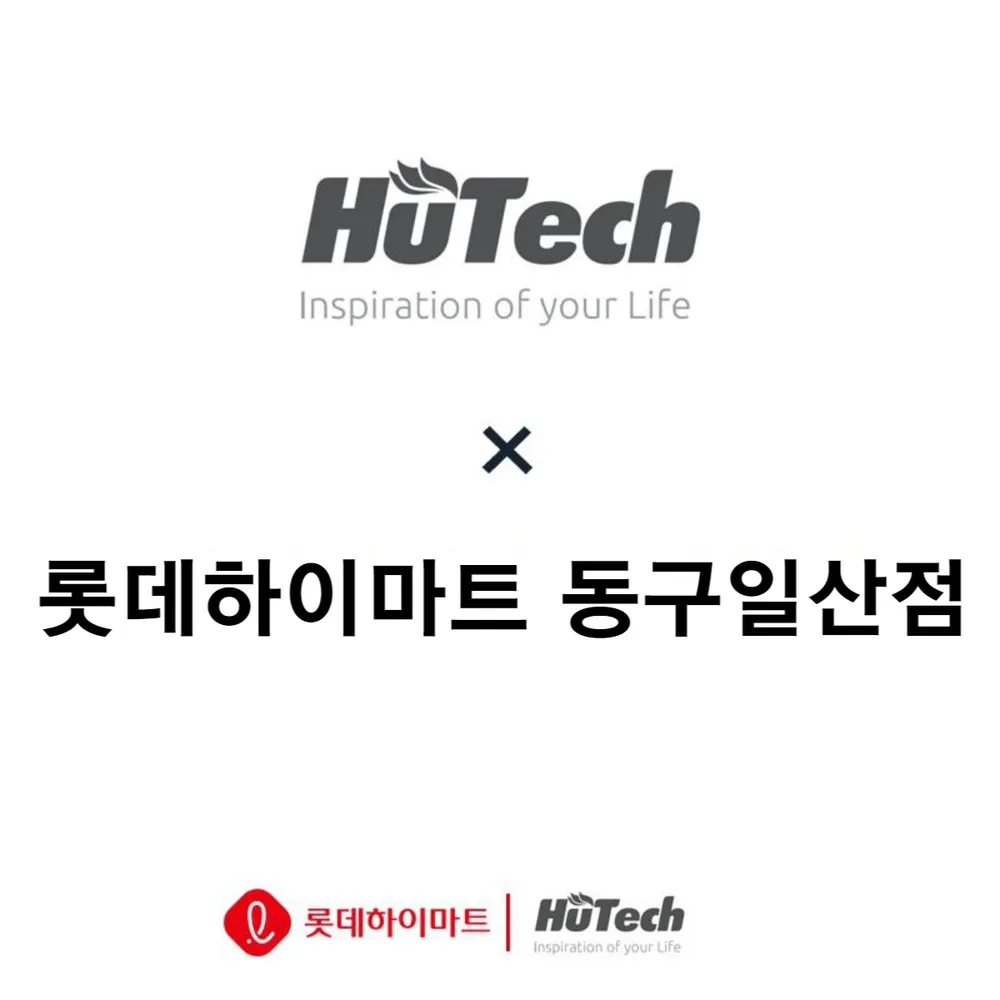 휴테크 롯데하이마트 동구일산점 대표 이미지